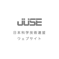 JUSE 日本科学技術連盟ウェブサイト