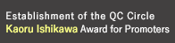 Establishment of the QC Circle Kaoru Ishikawa Award for Promoters