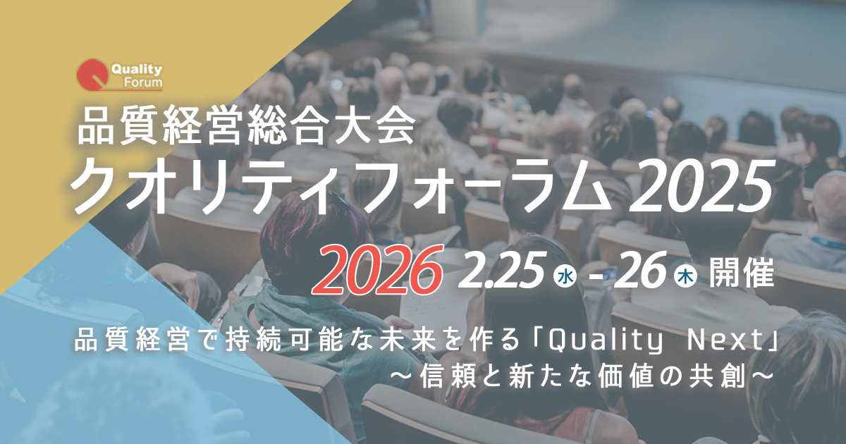 登壇者インタビュー | クオリティフォーラム 2025