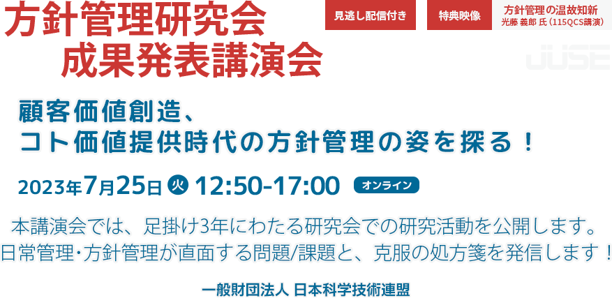 方針管理研究会 成果発表講演会 顧客価値創造、コト価値提供時代の方針管理の姿を探る！