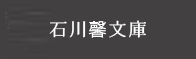 石川馨文庫