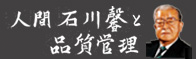 人間石川馨と品質管理