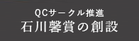 QCサークル推進 石川馨賞の創設