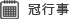 冠行事