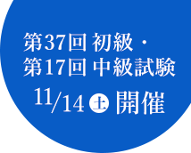 第37回初級・第17回中級試験 11/14(土)開催