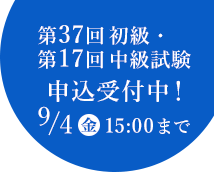 第37回初級・第17回中級試験 申込受付中! 9/4(金)15:00まで