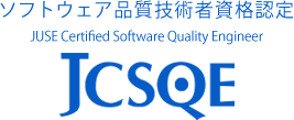 JCSQE ソフトウェア品質技術者資格認定