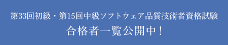 第33回初級・第15回中級ソフトウェア品質技術者資格試験 合格者一覧公開中！