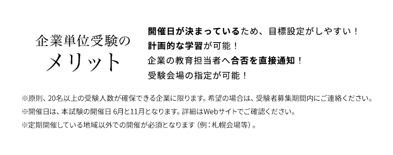 企業単位受験のメリット