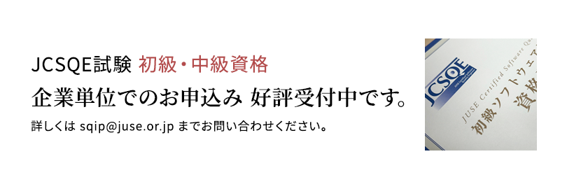 初級・中級資格 企業単位でのお申込み 好評受付中です。詳しくは、お問い合わせください。