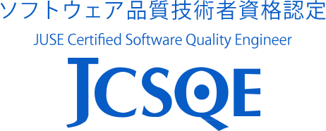 JCSQE ソフトウェア品質技術者資格認定