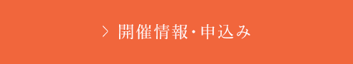 開催情報・申込み