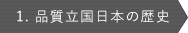 1.品質立国日本の歴史