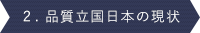 2.品質立国日本の現状