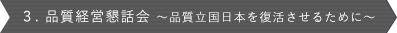 3.品質経営懇話会～品質立国日本を復活させるために～