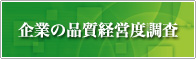 企業の品質経営度調査