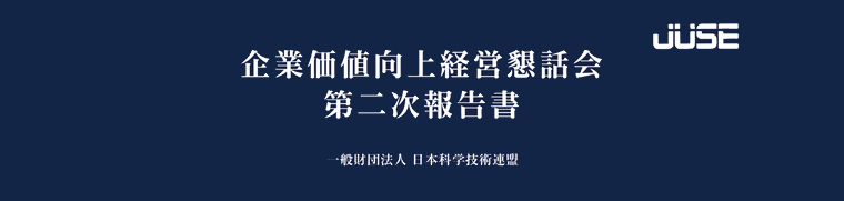 JUSE 企業価値向上経営懇話会 第二次報告書