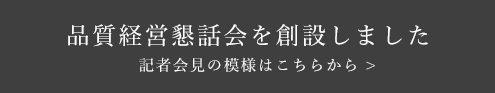 品質経営懇話会を創設しました　記者会見の模様はこちらから