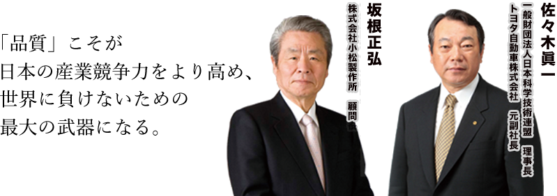 「品質」こそが日本の産業競争力をより高め、世界に負けないための最大の武器になる。