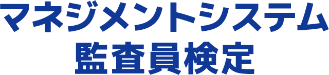 マネジメントシステム監査員検定