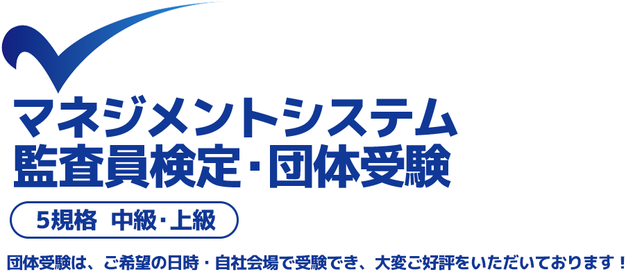 マネジメントシステム監査員検定・団体受験 5規格 中級・上級