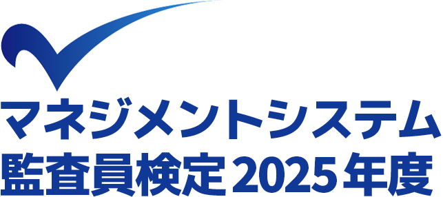 マネジメントシステム監査員検定 2025年度