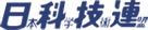 日本科学技術連盟