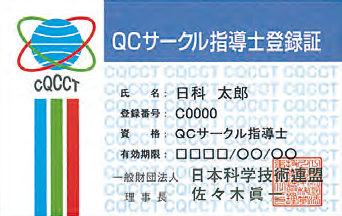 QCサークル指導士登録証