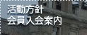 活動方針　会員入会案内