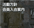 活動方針　会員入会案内