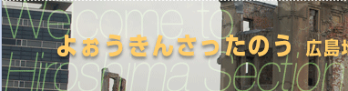 ようきんさった平和都市広島へ