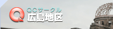 QCサークル　広島地区