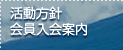 活動方針　会員入会案内