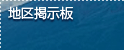 支部地区掲示板