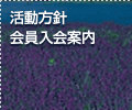 活動方針　会員入会案内