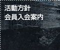 活動方針　会員入会案内