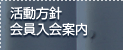 活動方針　会員入会案内