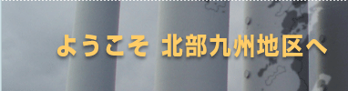 ようこそ QCサークル北部九州地区へ