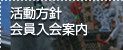 活動方針　会員入会案内