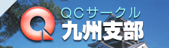 QCサークル　九州支部