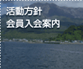 活動方針　会員入会案内