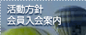 活動方針　会員入会案内