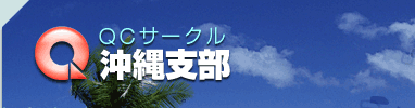 QCサークル　沖縄支部