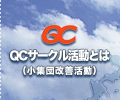 QCサークル活動（小集団改善活動）とは