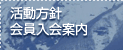 活動方針　会員入会案内