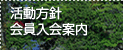 活動方針　会員入会案内