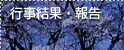 行事結果・報告