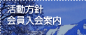 活動方針　会員入会案内