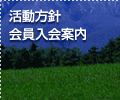 活動方針　会員入会案内