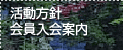 活動方針　会員入会案内